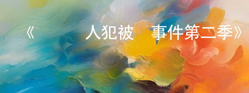 曹中林發布《連環殺人犯被殺事件第二季》迅雷下載/在線觀看-犯罪歷史-美劇天堂